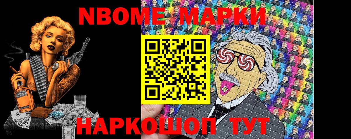 Марки N-bome  Марки N-bome 1,5мг  Вход с VPN  Старая Купавна 
